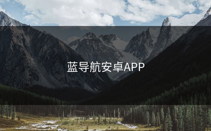 蓝导航安卓APP