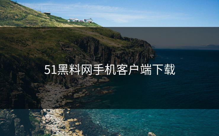 51黑料网手机客户端下载