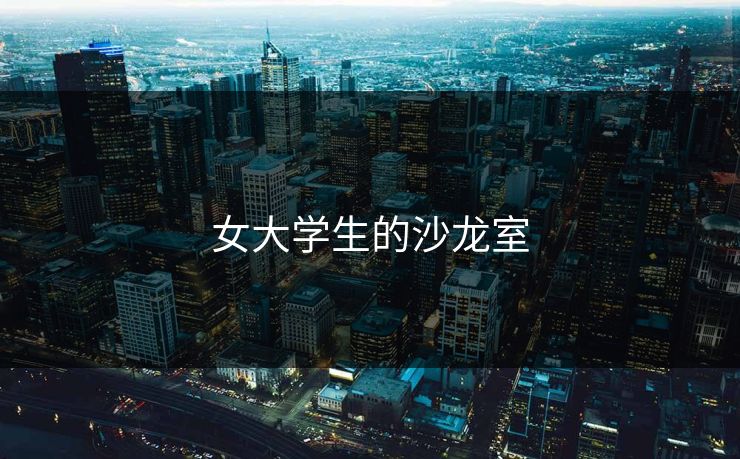 女大学生的沙龙室