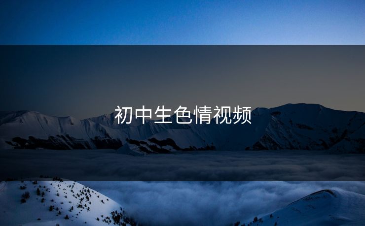 初中生色情视频