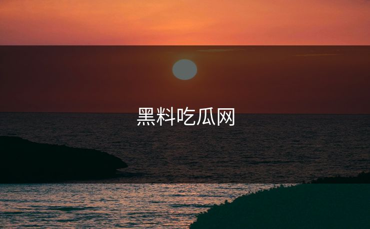 黑料吃瓜网