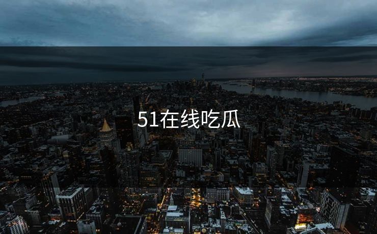 51在线吃瓜