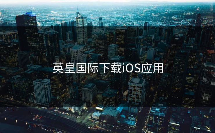 英皇国际下载iOS应用