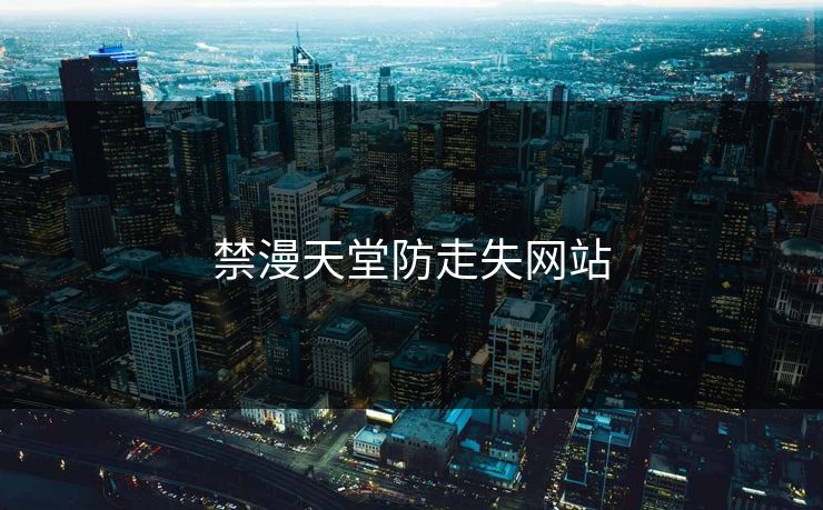 禁漫天堂防走失网站