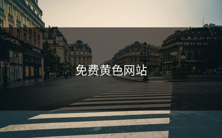 免费黄色网站