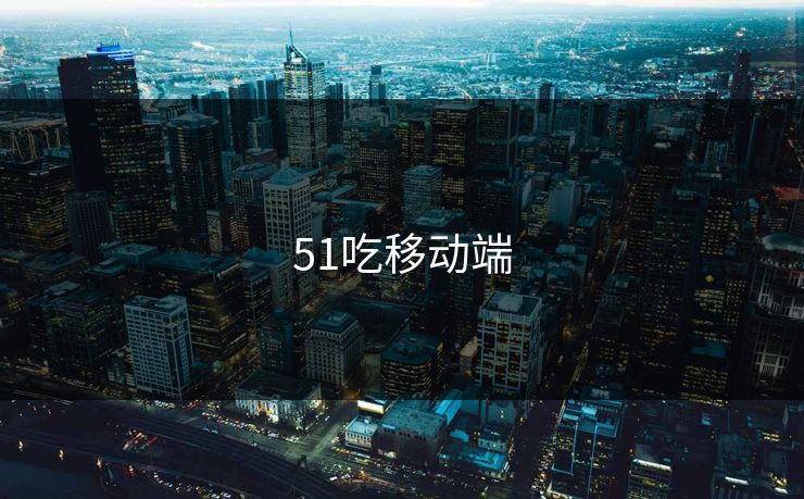 51吃移动端