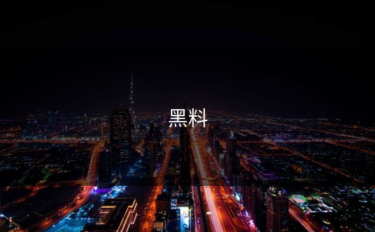黑料