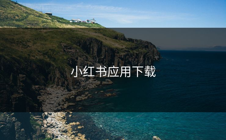 小红书应用下载