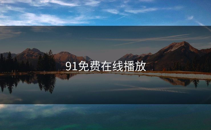 91免费在线播放