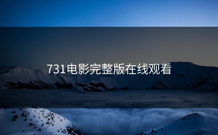 731电影完整版在线观看
