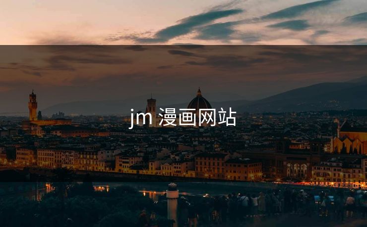 jm 漫画网站
