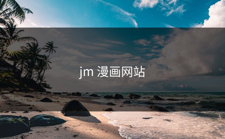 jm 漫画网站