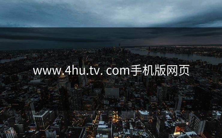 www.4hu.tv. com手机版网页