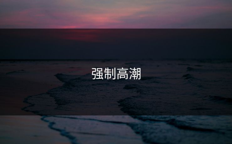 强制高潮