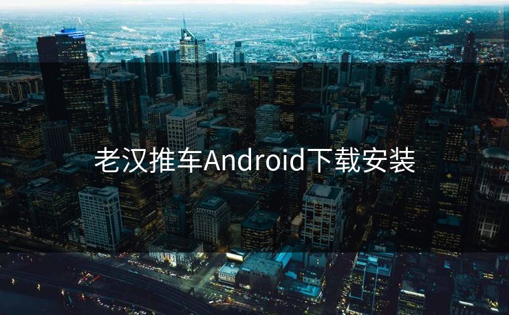 老汉推车Android下载安装