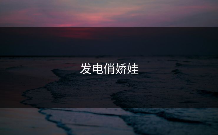 发电俏娇娃