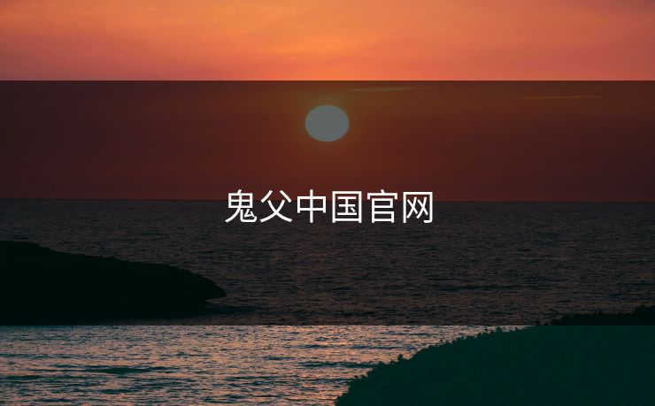 鬼父中国官网