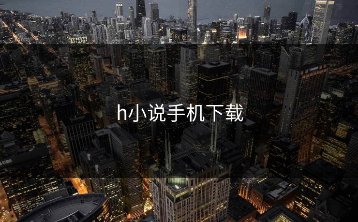 h小说手机下载
