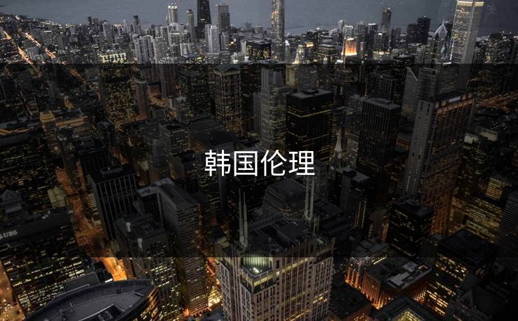韩国伦理