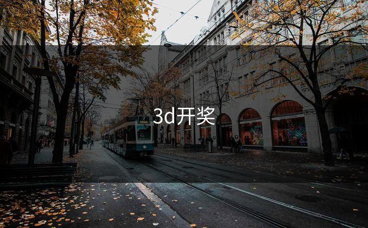 3d开奖