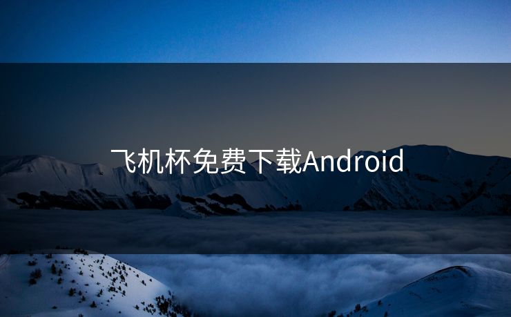 飞机杯免费下载Android