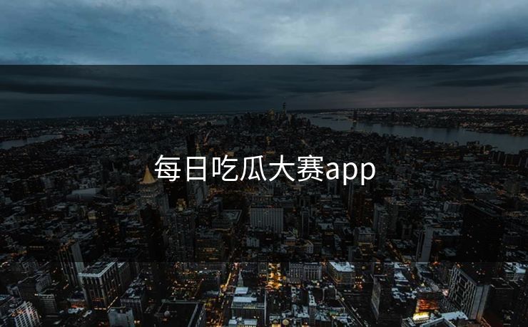 每日吃瓜大赛app