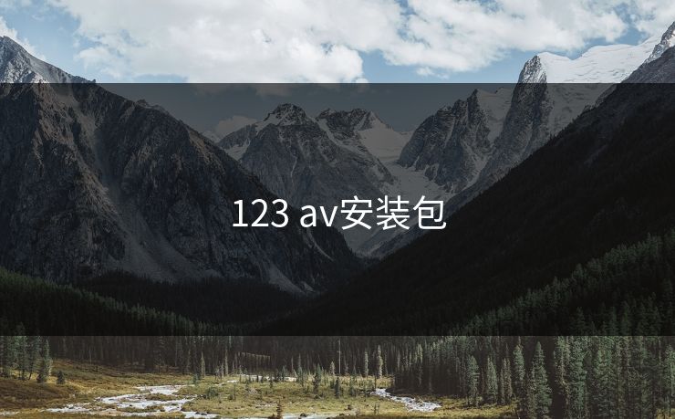 123 av安装包