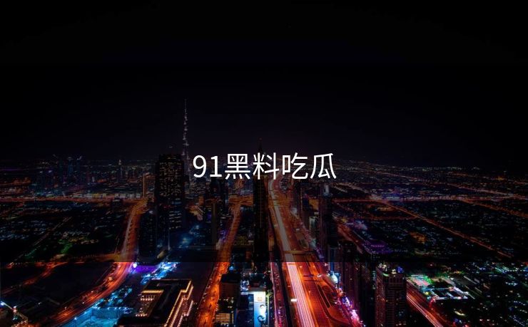 91黑料吃瓜