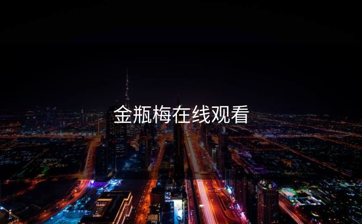 金瓶梅在线观看