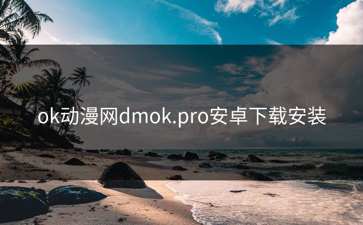 ok动漫网dmok.pro安卓下载安装