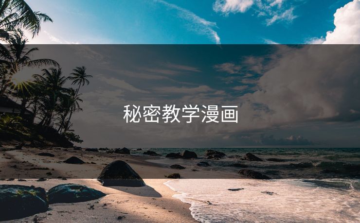秘密教学漫画